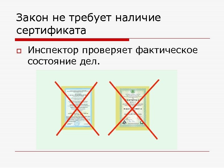 Закон не требует наличие сертификата o Инспектор проверяет фактическое состояние дел. 