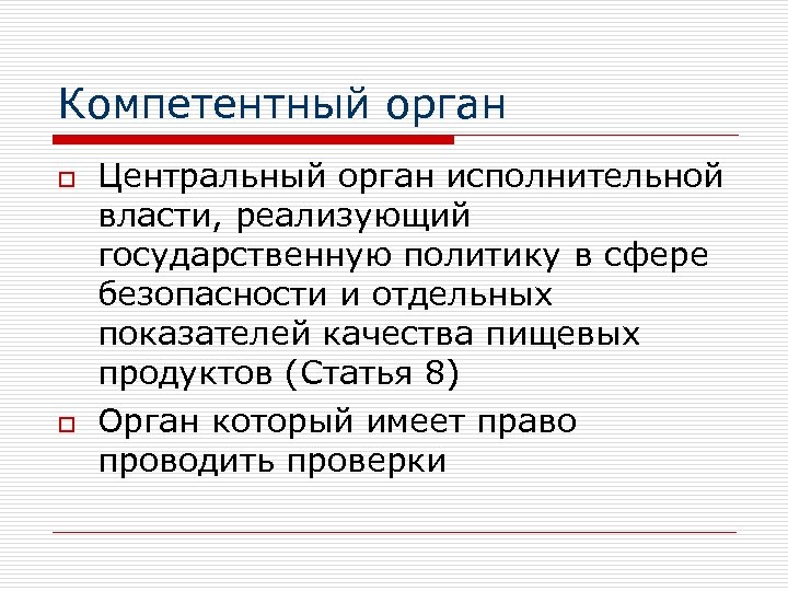 Компетентный орган o o Центральный орган исполнительной власти, реализующий государственную политику в сфере безопасности