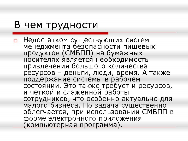 В чем трудности o Недостатком существующих систем менеджмента безопасности пищевых продуктов (СМБПП) на бумажных