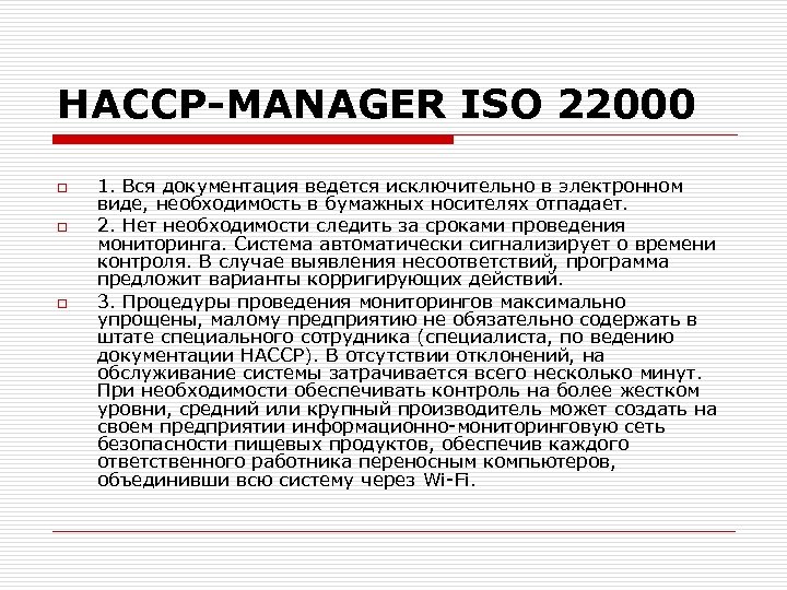 HACCP-MANAGER ISO 22000 o o o 1. Вся документация ведется исключительно в электронном виде,