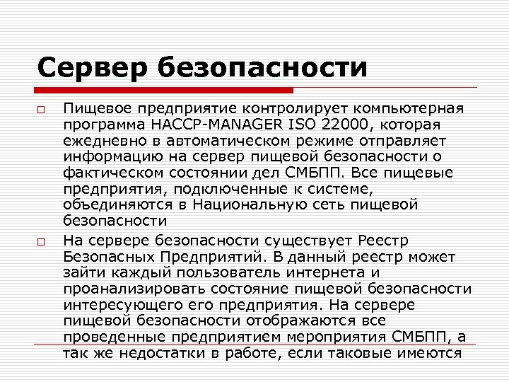 Сервер безопасности o o Пищевое предприятие контролирует компьютерная программа HACCP-MANAGER ISO 22000, которая ежедневно