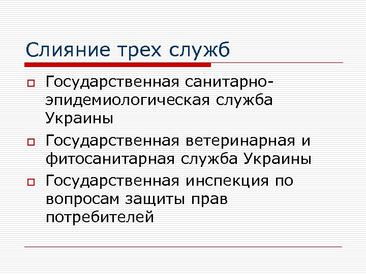 Слияние трех служб o o o Государственная санитарноэпидемиологическая служба Украины Государственная ветеринарная и фитосанитарная