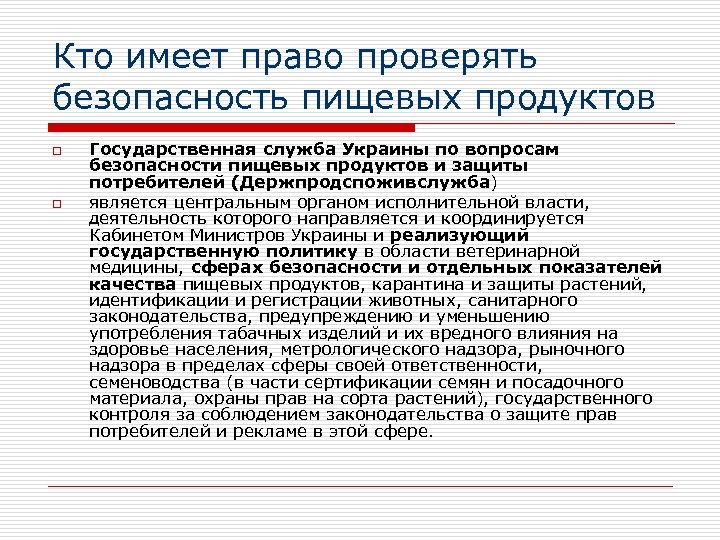 Кто имеет право проверять безопасность пищевых продуктов o o Государственная служба Украины по вопросам