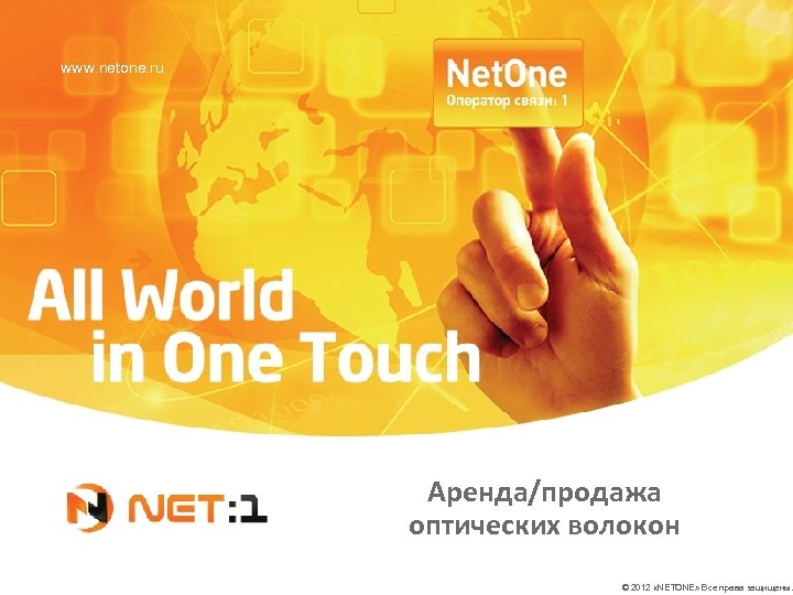 www. netone. ru Аренда/продажа оптических волокон © 2012 «NETONE» Все права защищены. 