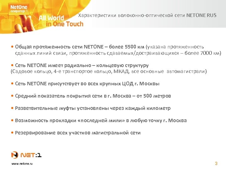 Характеристики волоконно-оптической сети NETONE RUS • Общая протяженность сети NETONE – более 5500 км