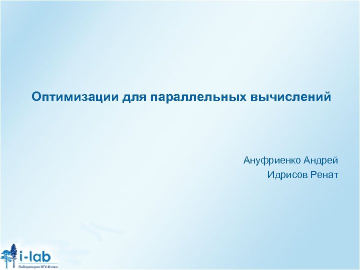 Оптимизации для параллельных вычислений Ануфриенко Андрей Идрисов Ренат 