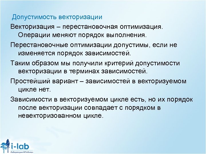 Допустимость векторизации Векторизация – перестановочная оптимизация. Операции меняют порядок выполнения. Перестановочные оптимизации допустимы, если