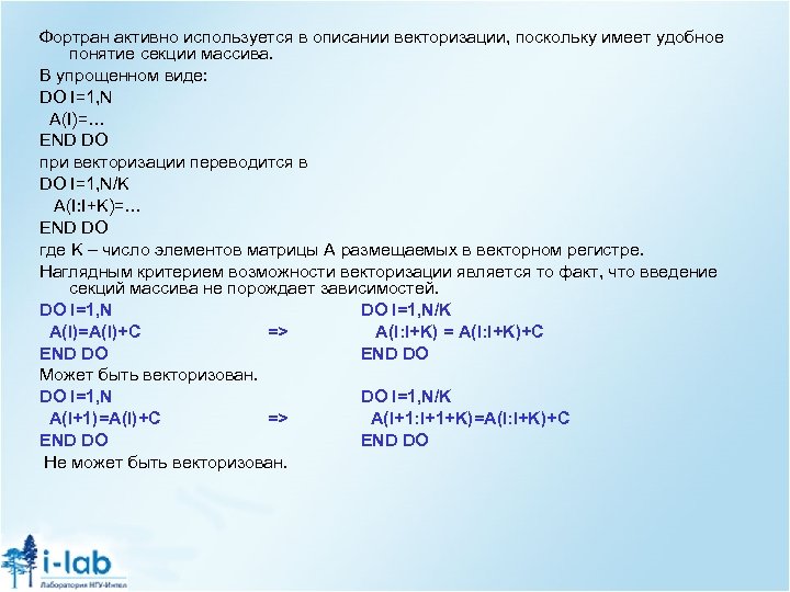 Фортран активно используется в описании векторизации, поскольку имеет удобное понятие секции массива. В упрощенном