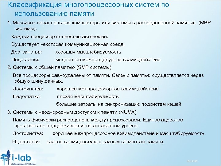 Классификация многопроцессорных систем по использованию памяти 1. Массивно-параллельные компьютеры или системы с распределенной памятью.