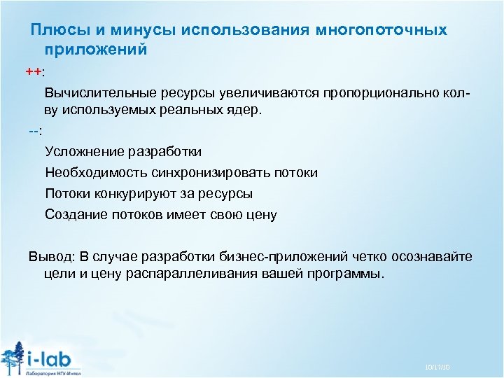 Плюсы и минусы использования многопоточных приложений ++: Вычислительные ресурсы увеличиваются пропорционально колву используемых реальных