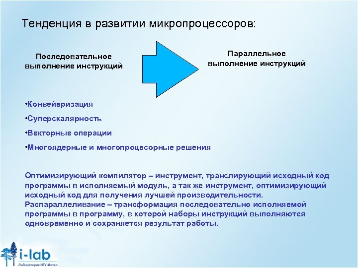 Тенденция в развитии микропроцессоров: Последовательное выполнение инструкций Параллельное выполнение инструкций • Конвейеризация • Суперскалярность