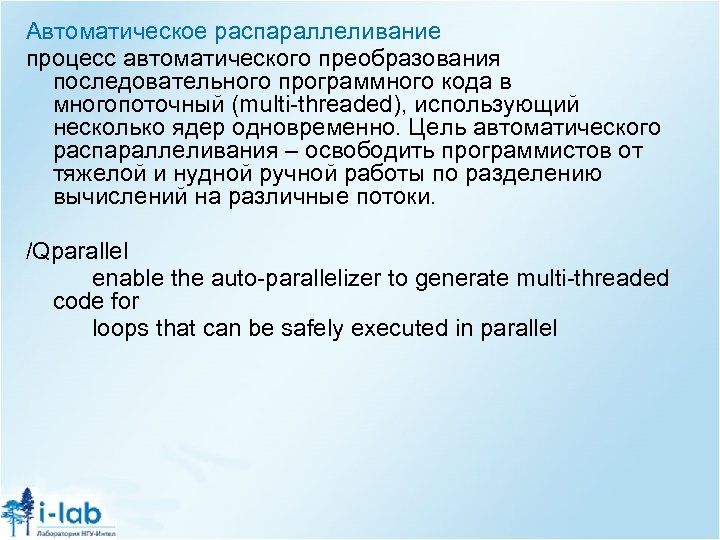 Автоматическое распараллеливание процесс автоматического преобразования последовательного программного кода в многопоточный (multi-threaded), использующий несколько ядер