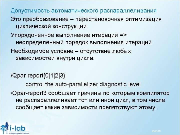 Допустимость автоматического распараллеливания Это преобразование – перестановочная оптимизация циклической конструкции. Упорядоченное выполнение итераций =>