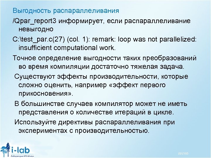 Выгодность распараллеливания /Qpar_report 3 информирует, если распараллеливание невыгодно C: test_par. c(27) (col. 1): remark: