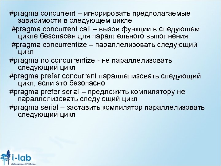 #pragma concurrent – игнорировать предполагаемые зависимости в следующем цикле #pragma concurrent call – вызов