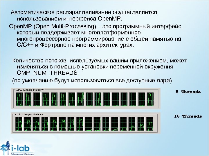 Автоматическое распараллеливание осуществляется использованием интерфейса Open. MP (Open Multi-Processing) – это программный интерфейс, который