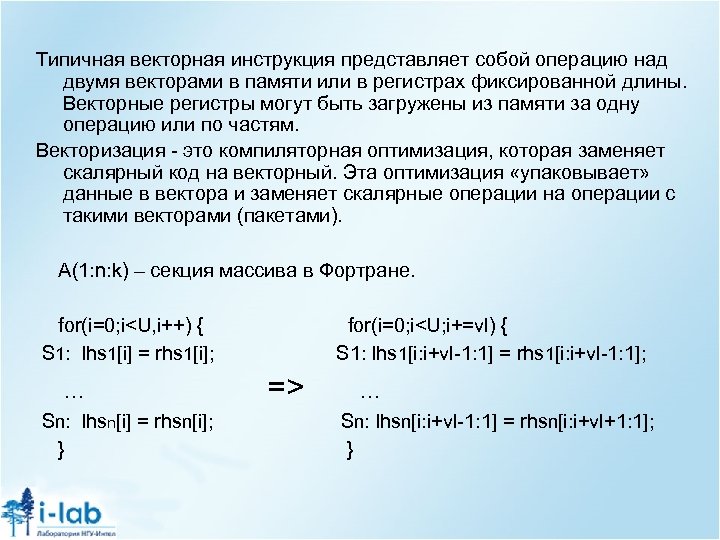 Типичная векторная инструкция представляет собой операцию над двумя векторами в памяти или в регистрах
