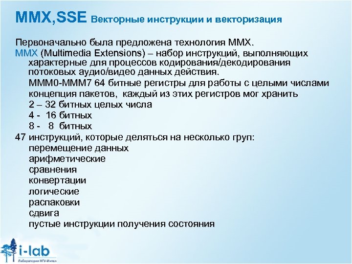 MMX, SSE Векторные инструкции и векторизация Первоначально была предложена технология MMX (Multimedia Extensions) –