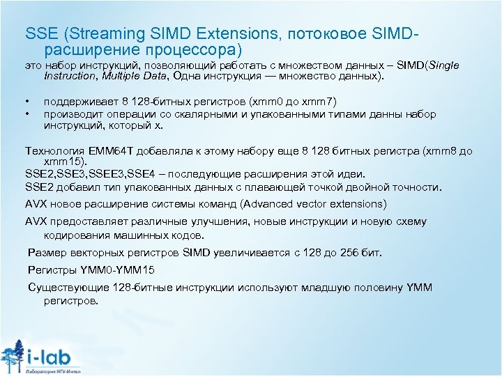 SSE (Streaming SIMD Extensions, потоковое SIMDрасширение процессора) это набор инструкций, позволяющий работать с множеством