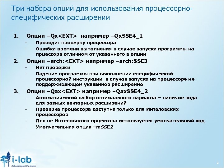 Три набора опций для использования процессорноспецифических расширений 1. Опции –Qx<EXT> например –Qx. SSE 4_1