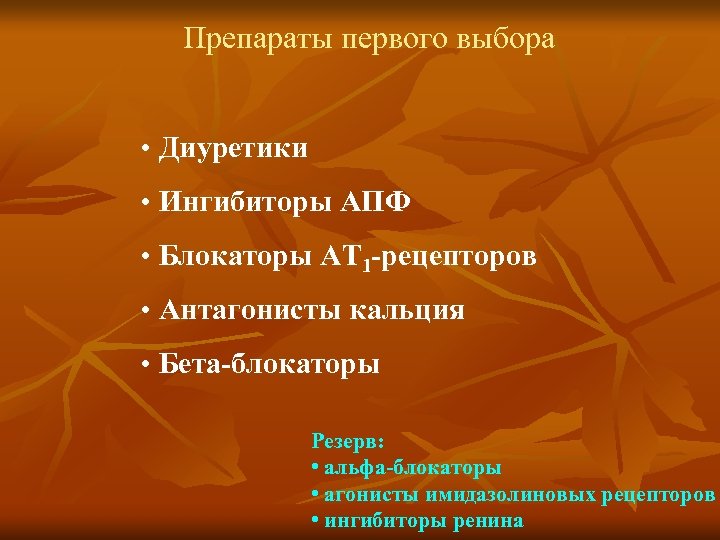Препараты первого выбора • Диуретики • Ингибиторы АПФ • Блокаторы АТ 1 -рецепторов •
