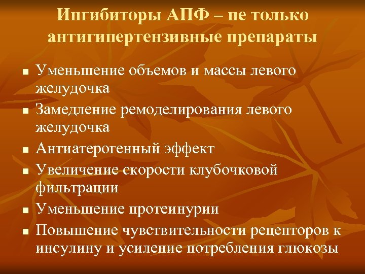 Ингибиторы АПФ – не только антигипертензивные препараты n n n Уменьшение объемов и массы