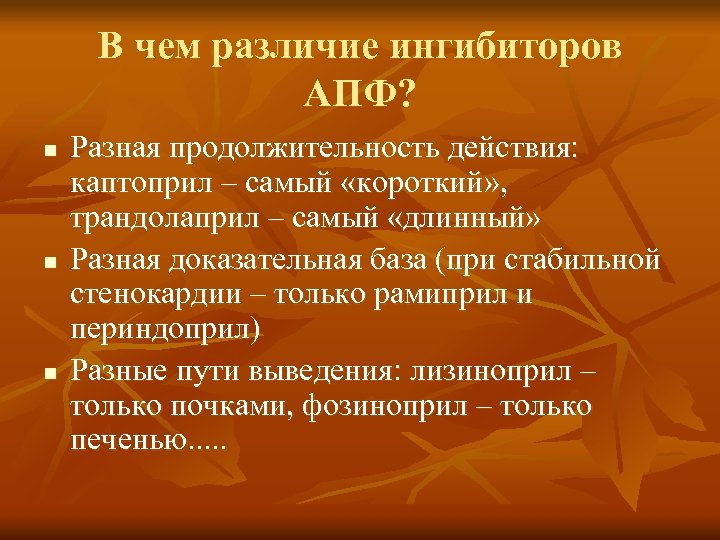 В чем различие ингибиторов АПФ? n n n Разная продолжительность действия: каптоприл – самый