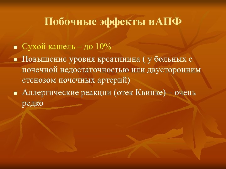 Побочные эффекты и. АПФ n n n Сухой кашель – до 10% Повышение уровня