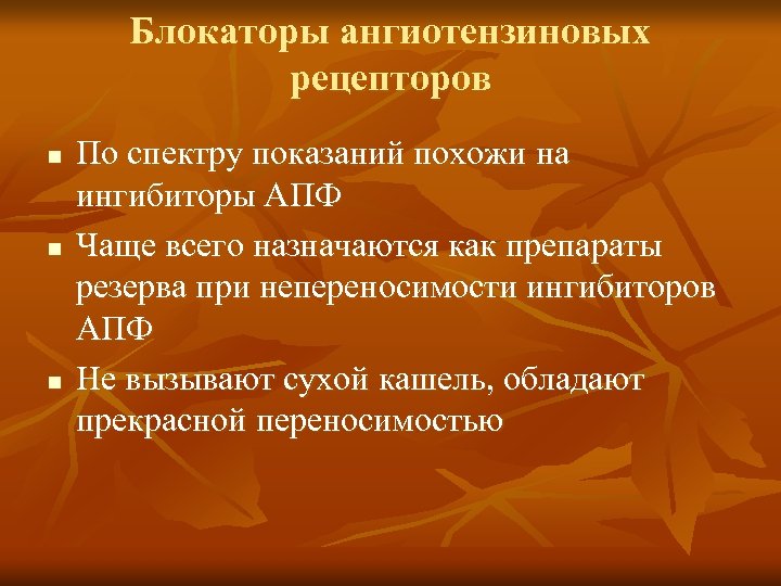 Блокаторы ангиотензиновых рецепторов n n n По спектру показаний похожи на ингибиторы АПФ Чаще