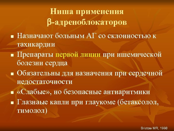 Ниша применения -адреноблокаторов n n n Назначают больным АГ со склонностью к тахикардии Препараты