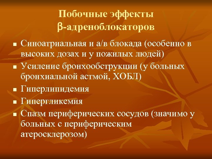 Побочные эффекты -адреноблокаторов n n n Синоатриальная и а/в блокада (особенно в высоких дозах