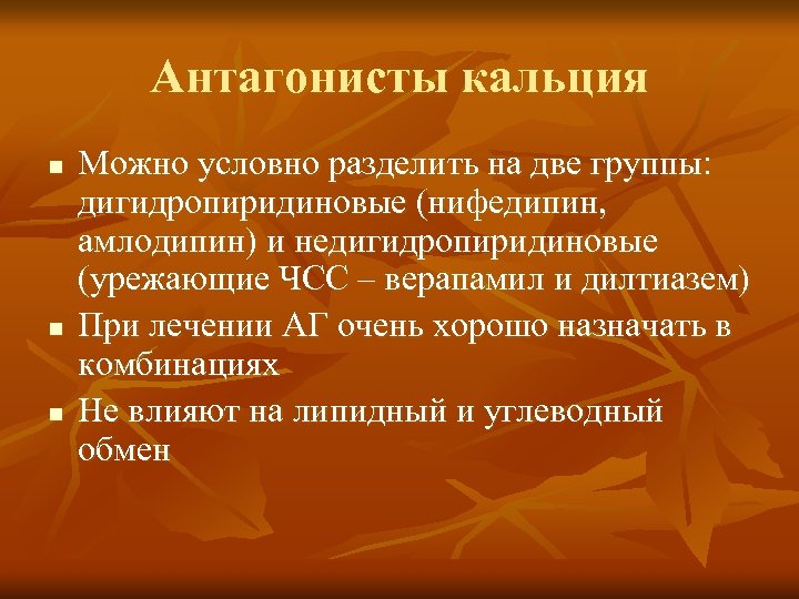 Антагонисты кальция n n n Можно условно разделить на две группы: дигидропиридиновые (нифедипин, амлодипин)