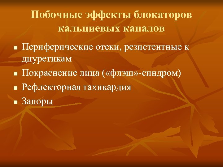Побочные эффекты блокаторов кальциевых каналов n n Периферические отеки, резистентные к диуретикам Покраснение лица