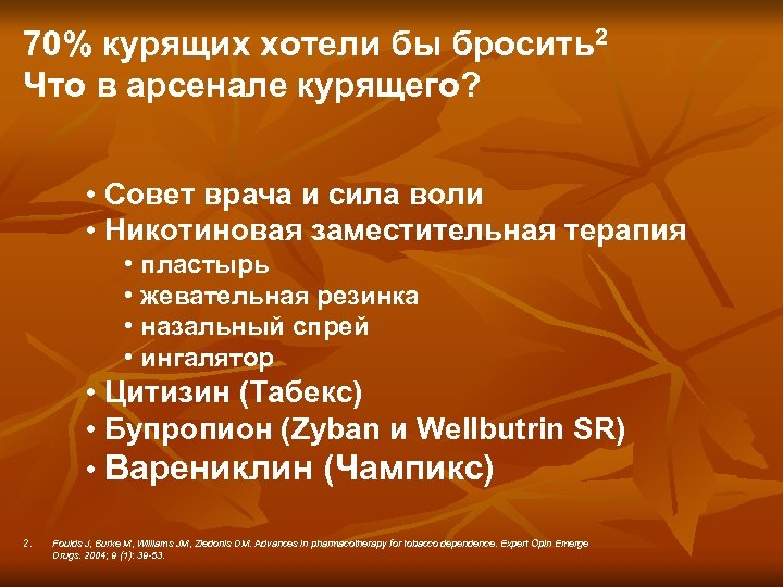 70% курящих хотели бы бросить2 Что в арсенале курящего? • Совет врача и сила