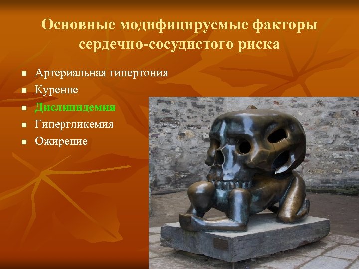 Основные модифицируемые факторы сердечно-сосудистого риска n n n Артериальная гипертония Курение Дислипидемия Гипергликемия Ожирение
