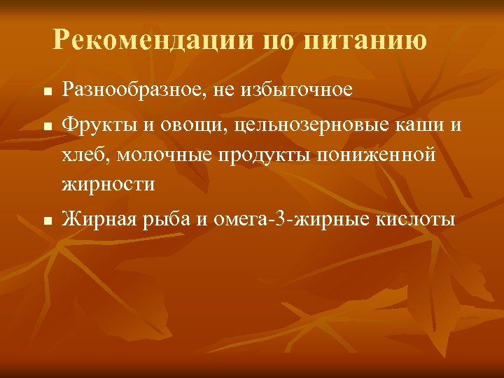 Рекомендации по питанию n n n Разнообразное, не избыточное Фрукты и овощи, цельнозерновые каши