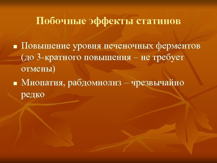 Побочные эффекты статинов n n Повышение уровня печеночных ферментов (до 3 -кратного повышения –