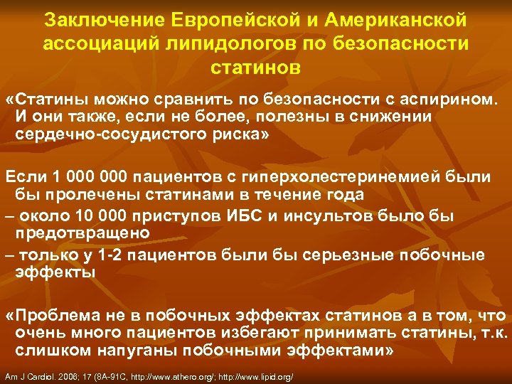 Заключение Европейской и Американской ассоциаций липидологов по безопасности статинов «Статины можно сравнить по безопасности