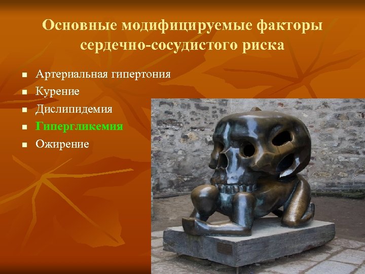 Основные модифицируемые факторы сердечно-сосудистого риска n n n Артериальная гипертония Курение Дислипидемия Гипергликемия Ожирение