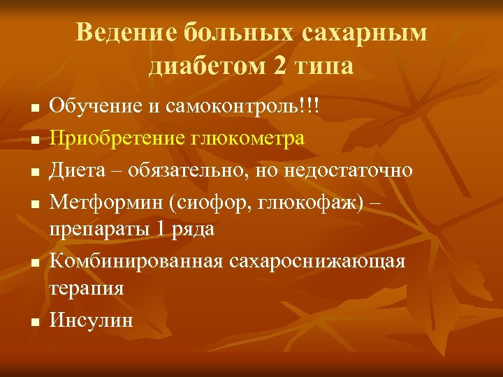 Ведение больных сахарным диабетом 2 типа n n n Обучение и самоконтроль!!! Приобретение глюкометра