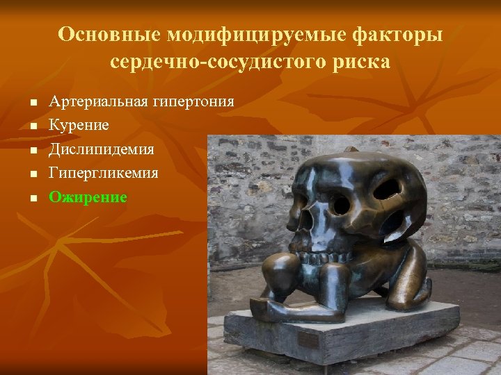 Основные модифицируемые факторы сердечно-сосудистого риска n n n Артериальная гипертония Курение Дислипидемия Гипергликемия Ожирение