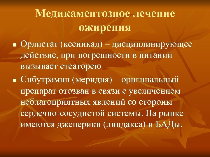 Медикаментозное лечение ожирения n n Орлистат (ксеникал) – дисциплинирующее действие, при погрешности в питании