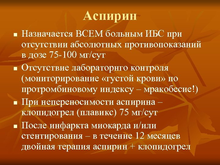 Аспирин n n Назначается ВСЕМ больным ИБС при отсутствии абсолютных противопоказаний в дозе 75
