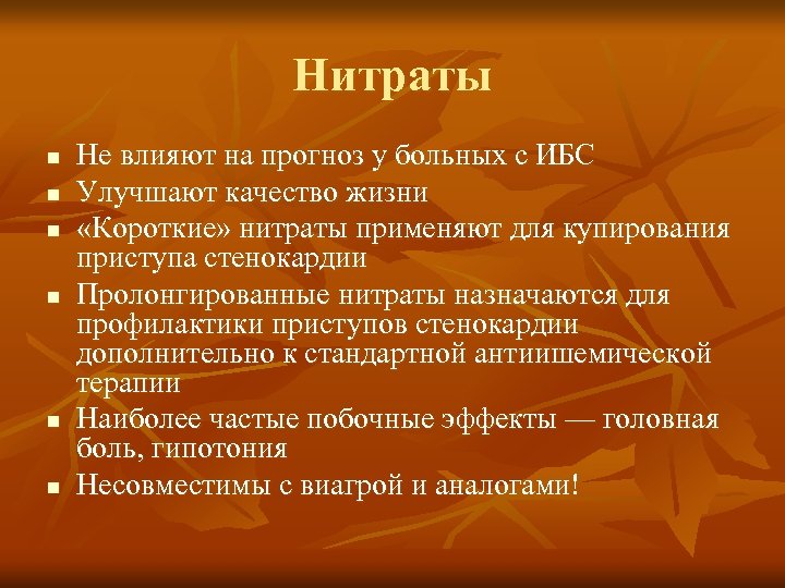 Нитраты n n n Не влияют на прогноз у больных с ИБС Улучшают качество