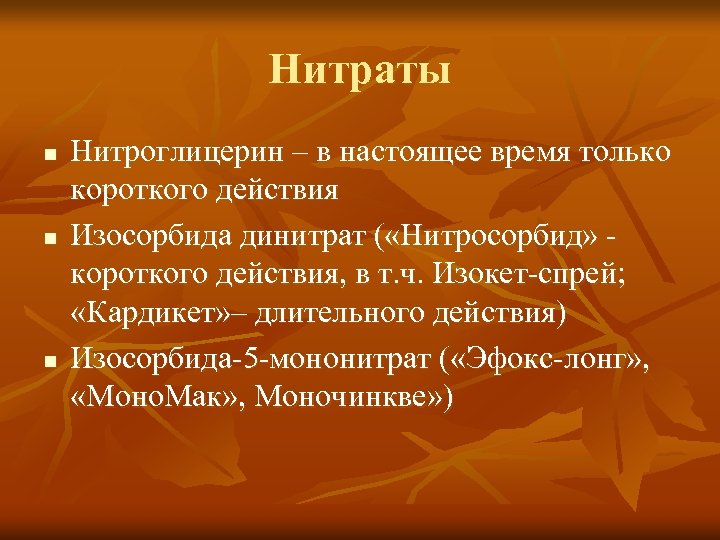 Нитраты n n n Нитроглицерин – в настоящее время только короткого действия Изосорбида динитрат