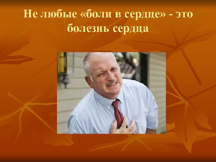Не любые «боли в сердце» - это болезнь сердца 
