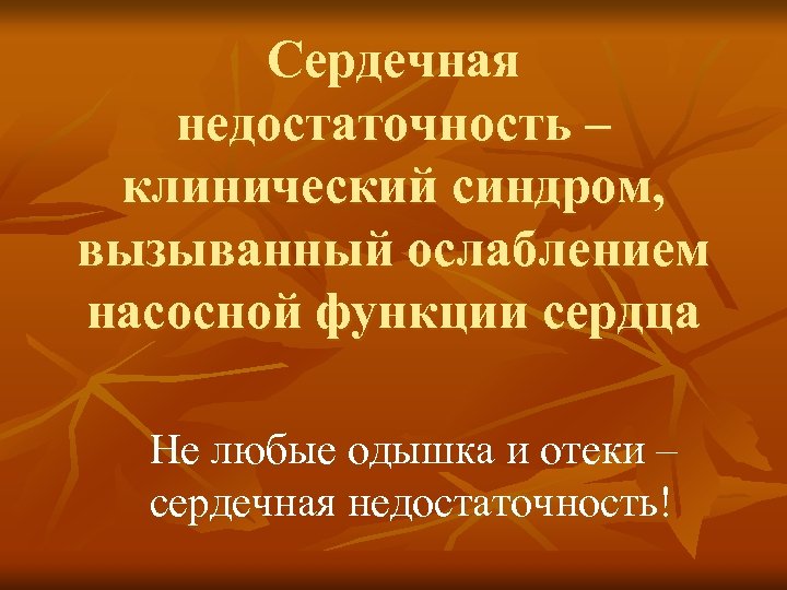 Сердечная недостаточность – клинический синдром, вызыванный ослаблением насосной функции сердца Не любые одышка и