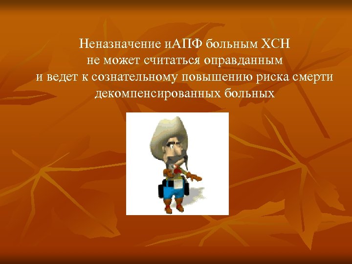 Неназначение и. АПФ больным ХСН не может считаться оправданным и ведет к сознательному повышению