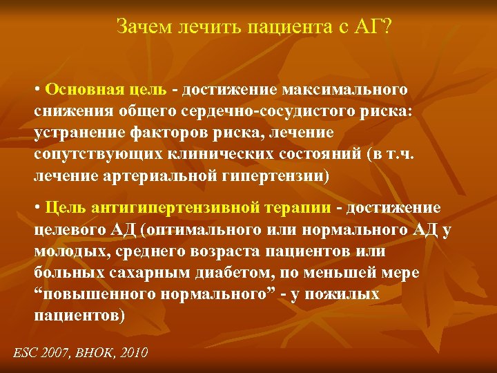 Зачем лечить пациента с АГ? • Основная цель - достижение максимального снижения общего сердечно-сосудистого