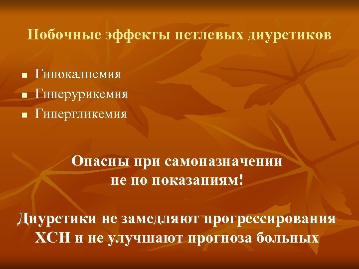 Побочные эффекты петлевых диуретиков n n n Гипокалиемия Гиперурикемия Гипергликемия Опасны при самоназначении не